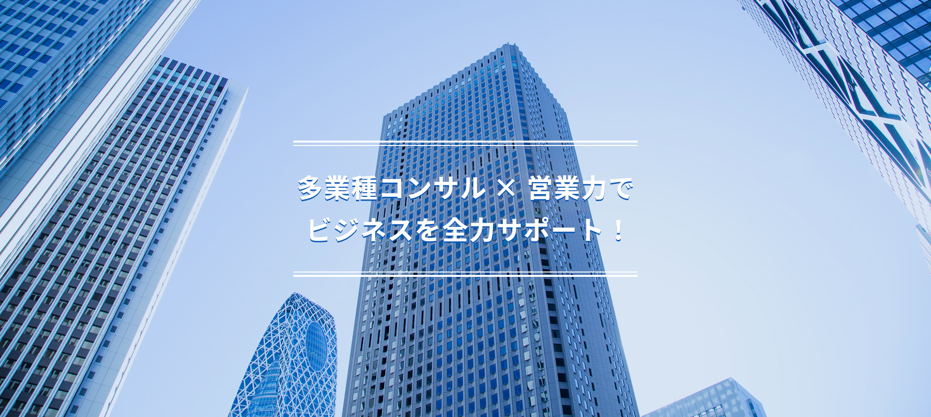 他業種コンサル×営業力でビジネスを全力サポート！
